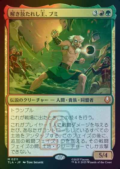 解き放たれし王、ブミ