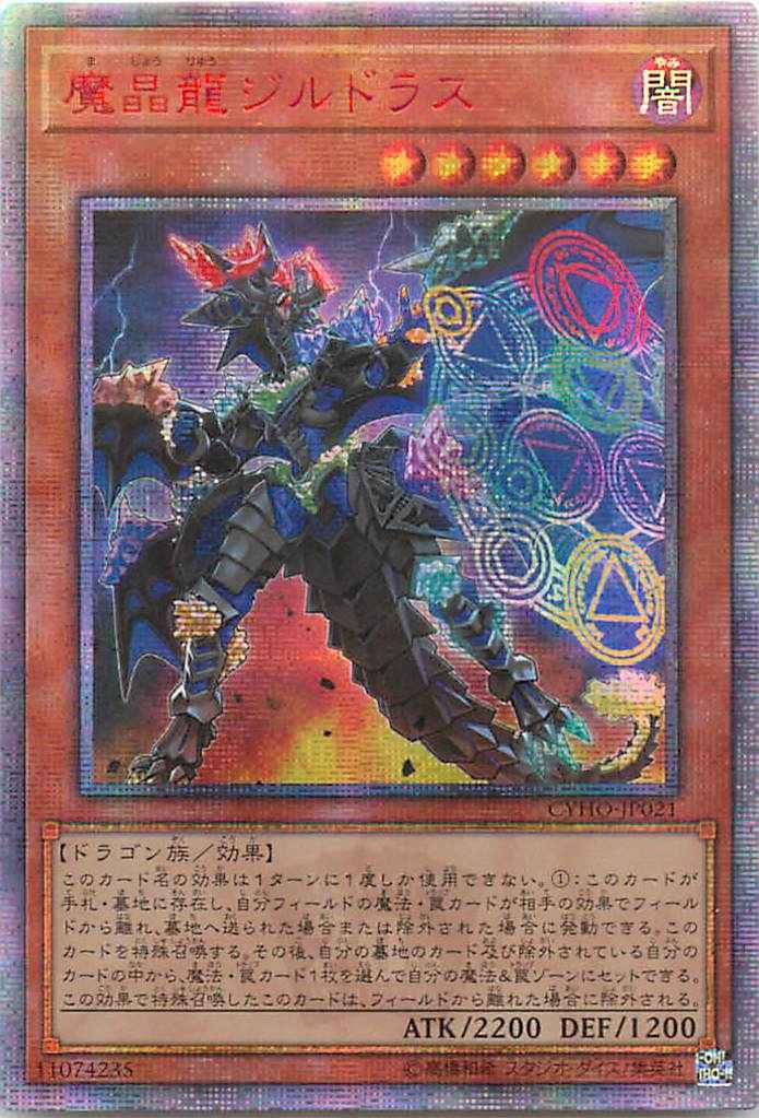 魔晶龍ジルドラス アジア版 CYHO-...