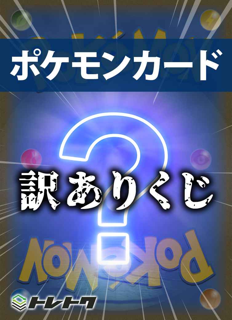 ポケモンカード 訳ありくじ 限定 ...