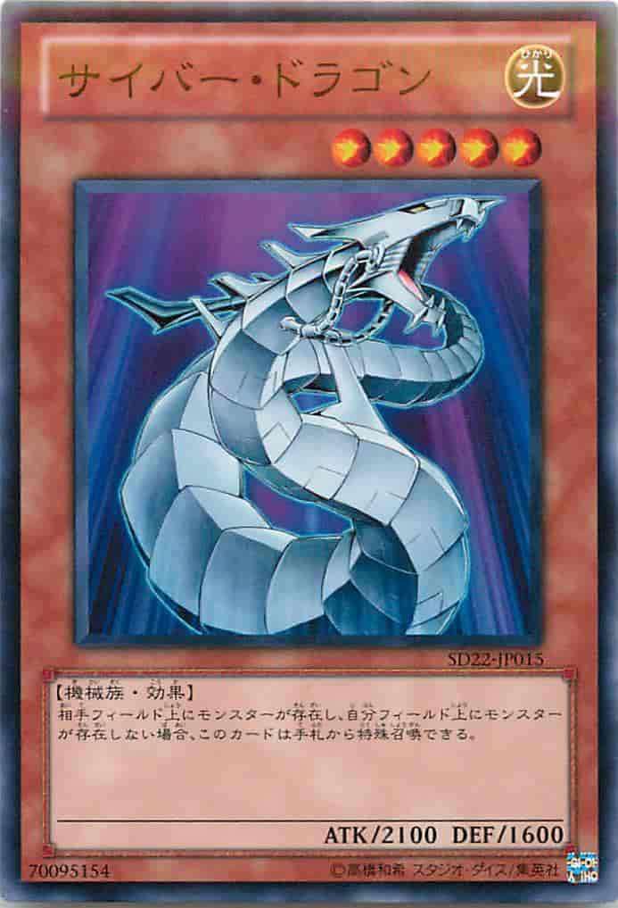 サイバー・ドラゴン