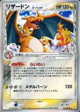 【ホビー・グ】 ポケモンカードリザードンデルタ(δ)種1ED052/068 さいはての攻防美品 ードゲーム