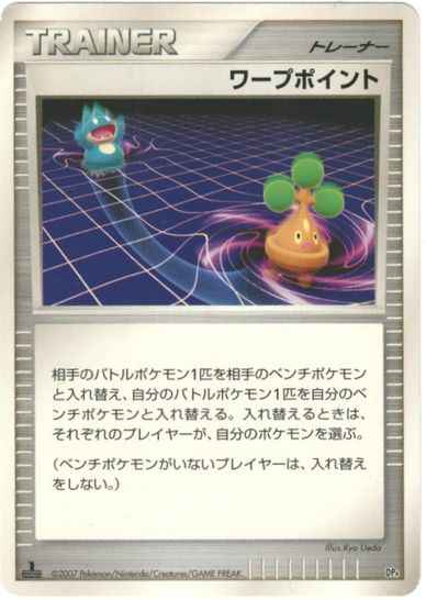 ワープポイント