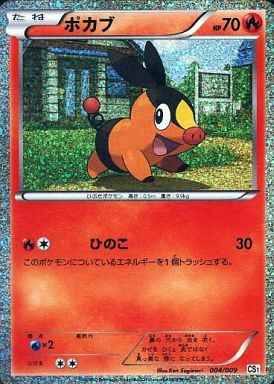 ポカブ