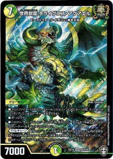 世界獣龍 テライグニス・アクアエル