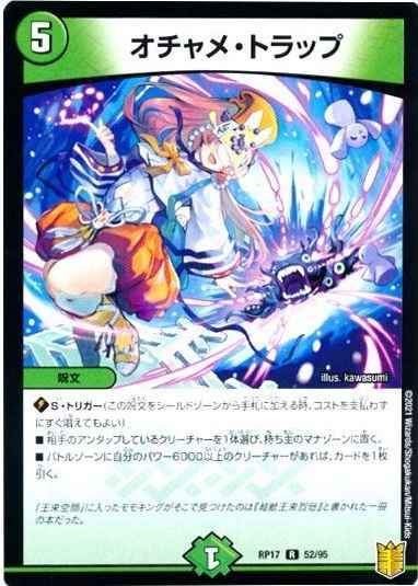 オチャメ・トラップ