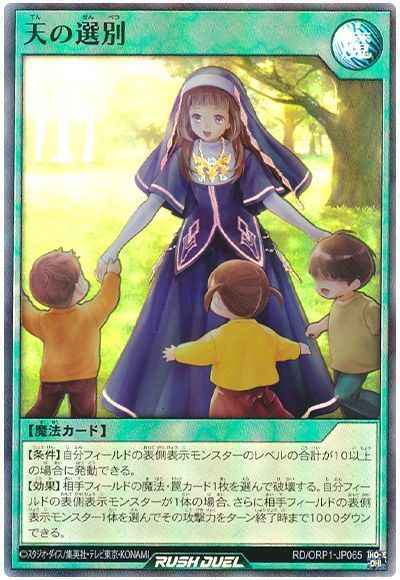 天の選別