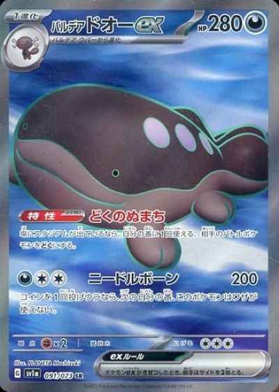 パルデアドオーex