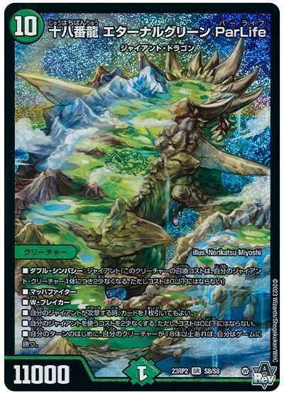 十八番龍 エターナルグリーン ParLife