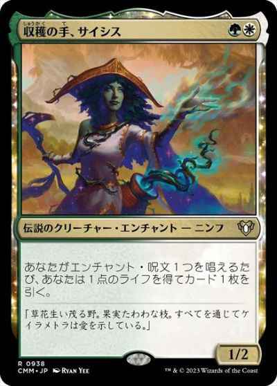 収穫の手、サイシス