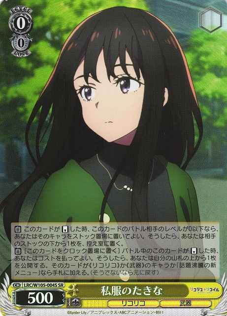 私服のたきな