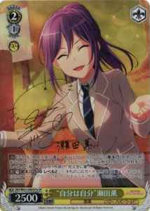 “自分は自分”瀬田薫 (サイン)