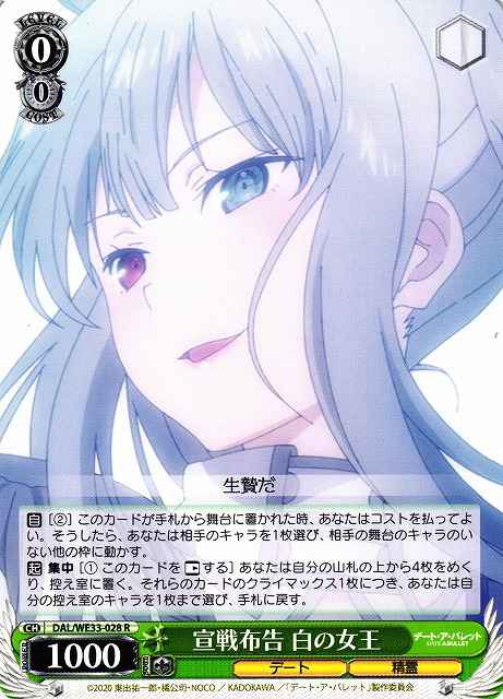 宣戦布告 白の女王