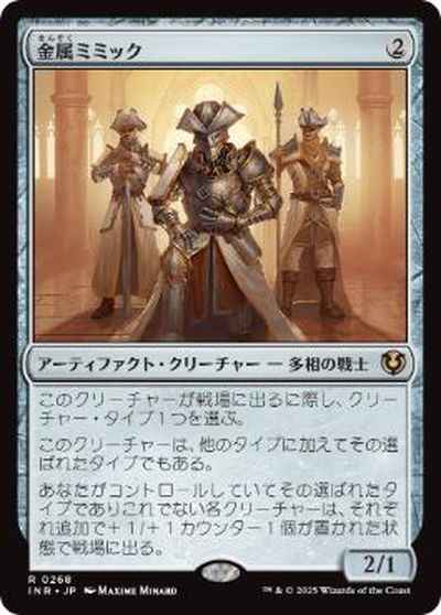 金属ミミック