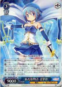 新たな物語 さやか