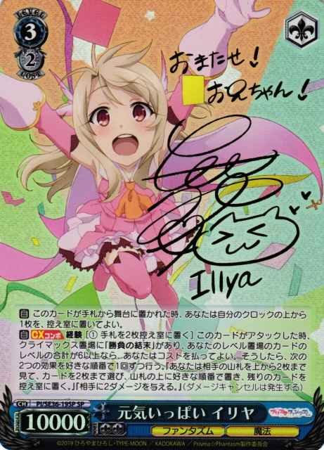 元気いっぱい イリヤ (サイン)