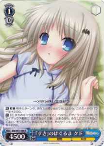 『すき』のはぐるま クド