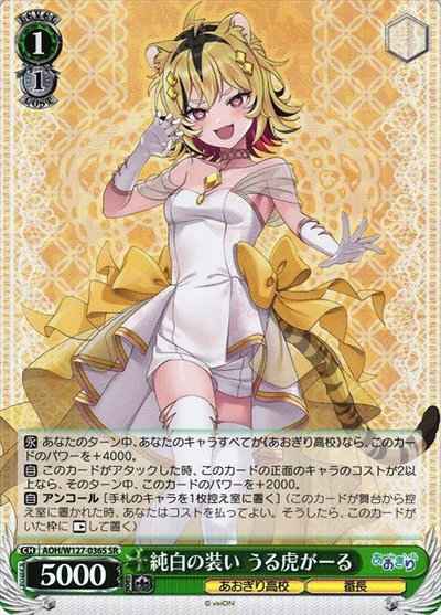 純白の装い うる虎がーる