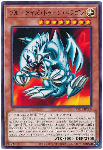 ブルーアイズ・トゥーン・ドラゴン