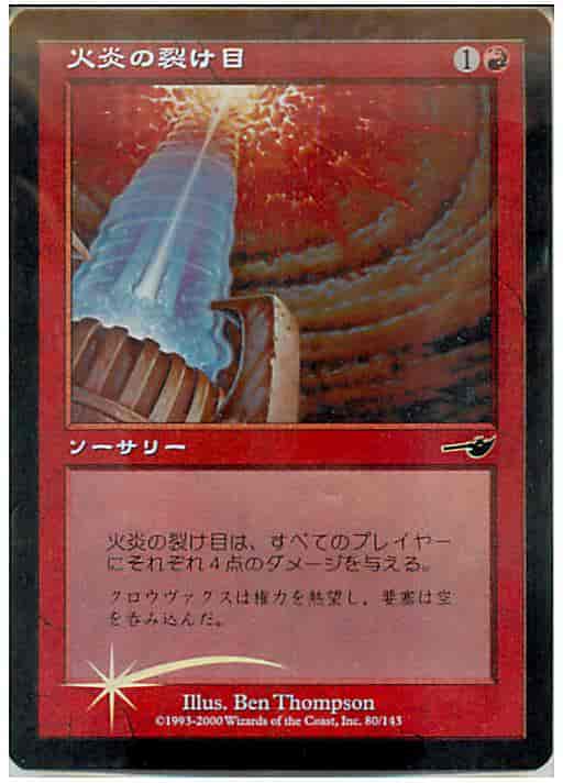 火炎の裂け目