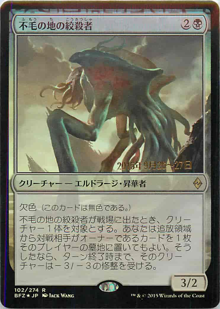 不毛の地の絞殺者