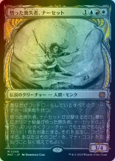 悟った喪失者、ナーセット(ショー...
