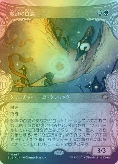 救済の白鳥(ショーケース)