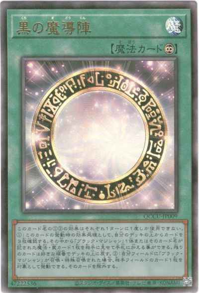 黒の魔導陣 アジア版 QCCU-JP009 ...