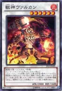 獣神ヴァルカン