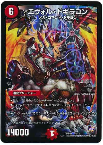 エヴォル・ドギラゴン