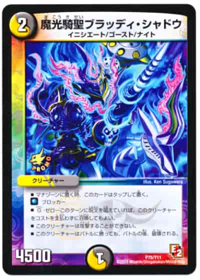 魔光騎聖ブラッディ・シャドウ