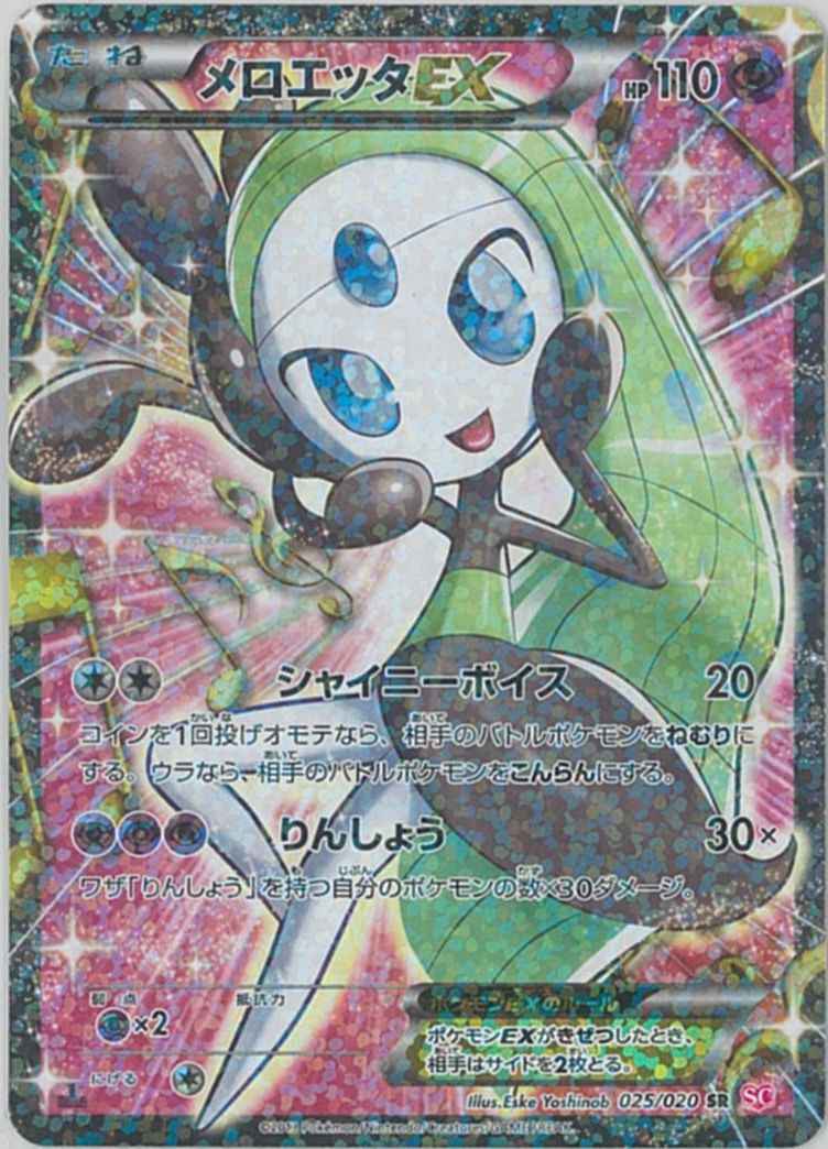 ポケモンカード メロエッタex Sr トレカの激安通販トレトク 公式