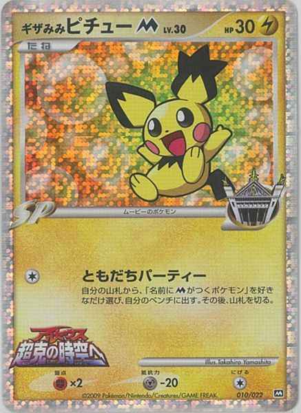 ポケモンカードギザみみピチューM009/022 2枚セット