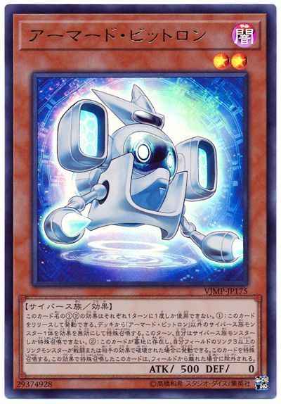 アーマード・ビットロン