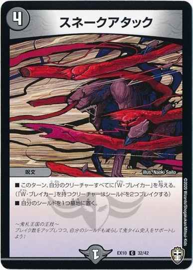 スネークアタック