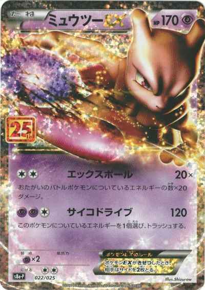 ミュウツーEX