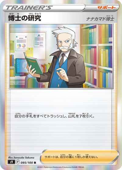 博士の研究 ナナカマド博士