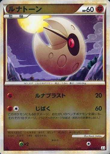 ルナトーン（ミラー）