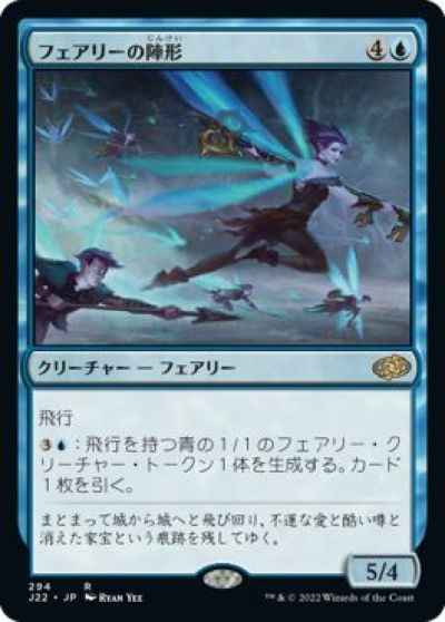 フェアリーの陣形
