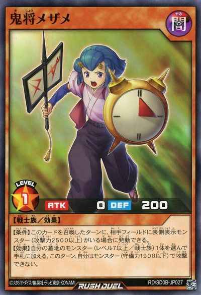 鬼将メザメ