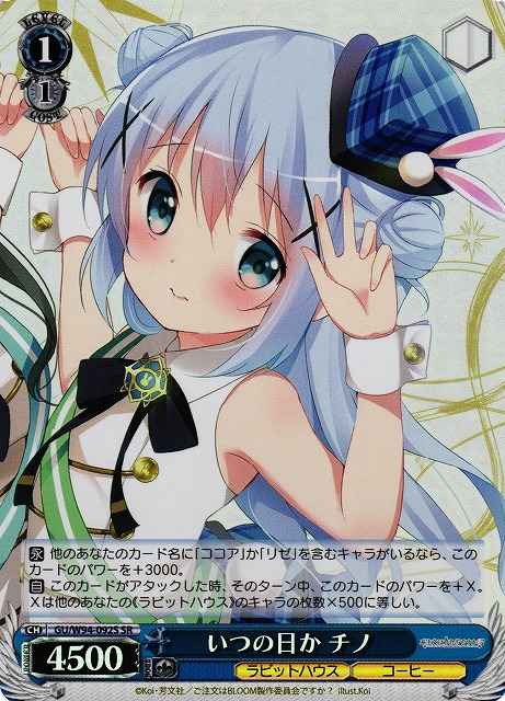 いつの日か チノ