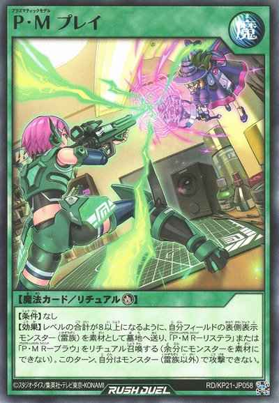 Ｐ・Ｍ プレイ