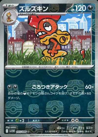 ズルズキン(マスターボールミラー)
