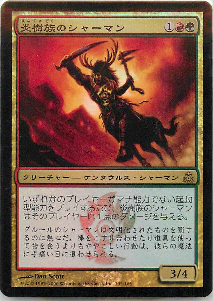 炎樹族のシャーマン
