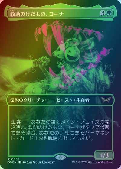 救助のけだもの、コーナ(ボーダー...