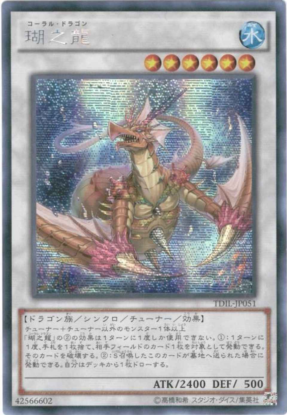 瑚之龍 アジア版 TDIL-JP051 シー...
