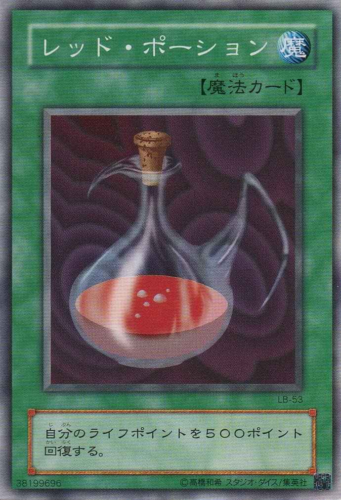 レッド・ポーション