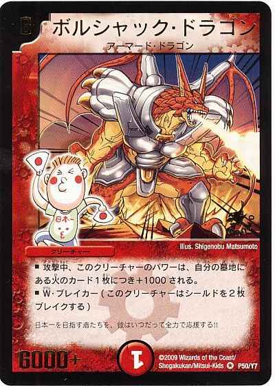 ボルシャック・ドラゴン