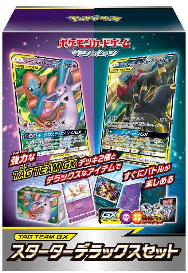 ポケモンカード サン ムーン Team Gx スターターデラックスセット 未開封 トレカの激安通販トレトク 公式