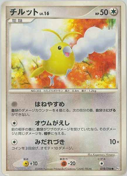 ポケモンカード チルットlv 16 C トレカの激安通販トレトク 公式