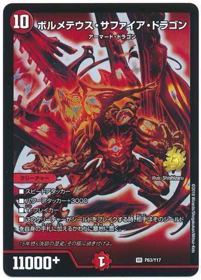 ボルメテウス・サファイア・ドラゴン
